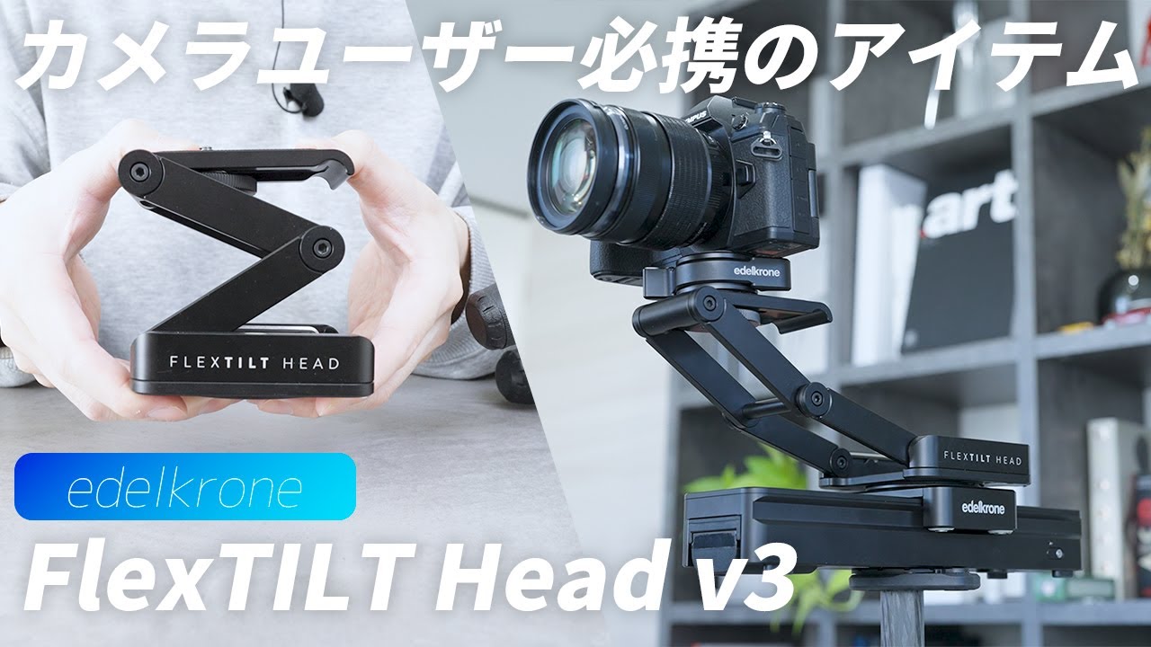 雲台よりも便利？】僕が雲台の代わりにFLEXTILT HEADを使う理由