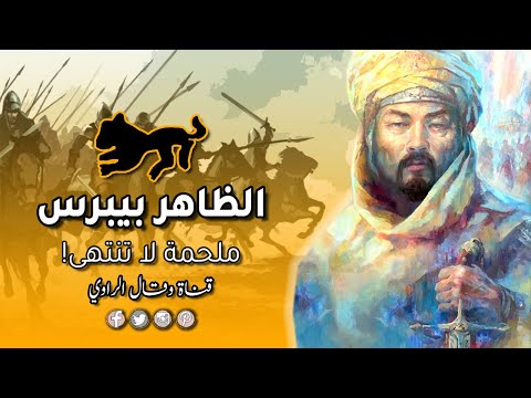 الملك الظاهر بيبرس الب ند قداري الحقيقة والأسطورة