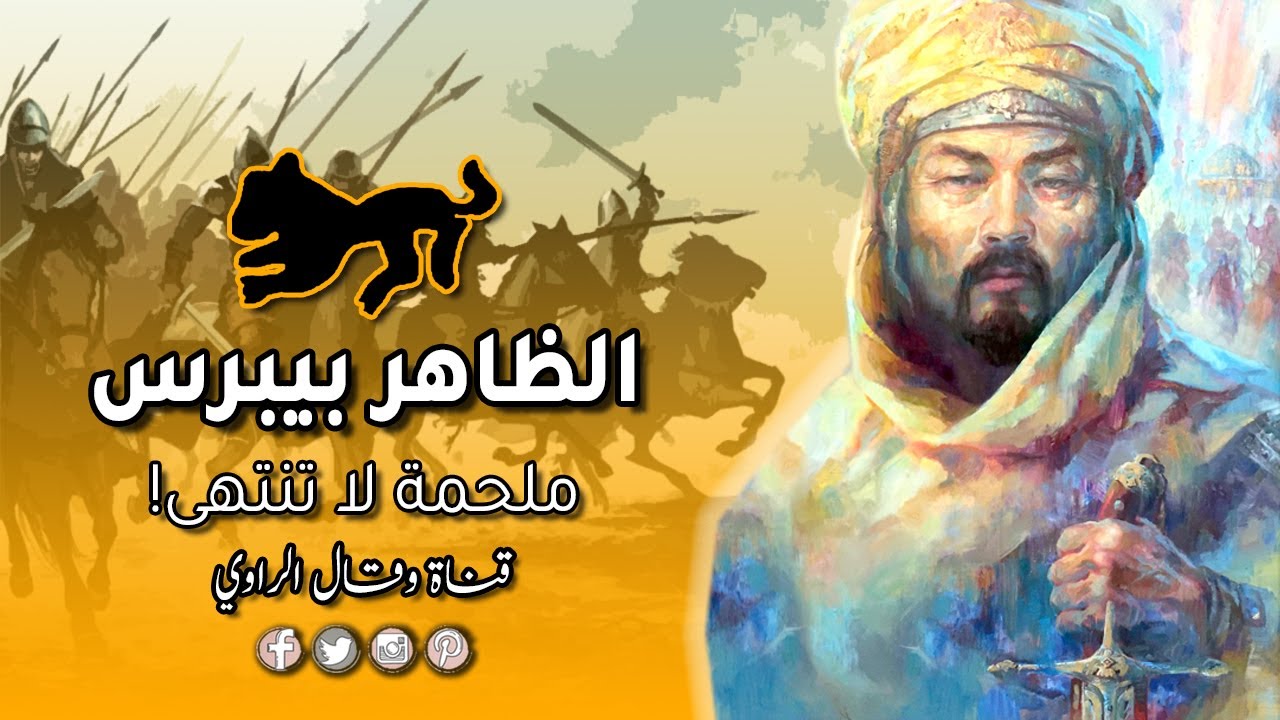 الملك الظاهر بيبرس البُندُقداري الحقيقة والأسطورة