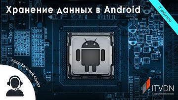 Хранение данных в Android