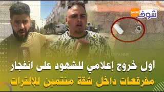 أول خروج إعلامي للشهود على انفجار مفرقعات داخل شقة منتمين للإلترات فكازا:سمعنا صوت انفجار قوي