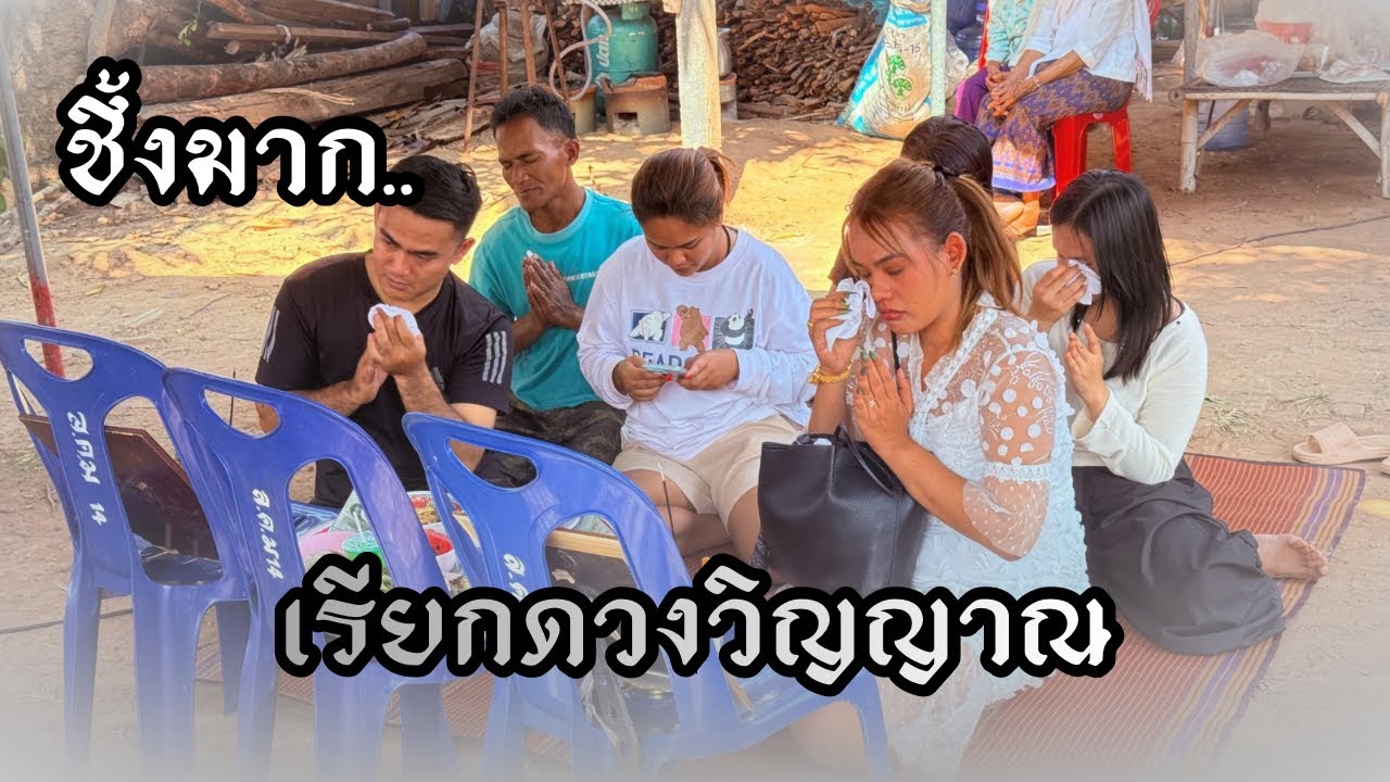 เทศน์แหล่ (เรียกดวงวิญญาณ) ชึ้งมาก ฟังแล้วน้ำตาไหล