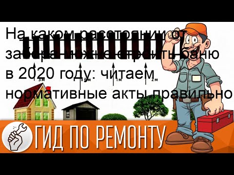 На каком расстоянии от забора можно строить баню в 2020 году: читаем нормативные акты правильно