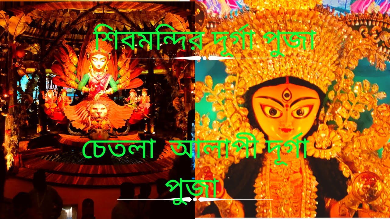 Chetla alapi durga puja 2022||shivmondir durga puja 2022||DURGA PUJA PANDEL HOPPING 2022