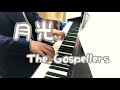 月光/The Gospellers  ピアノ