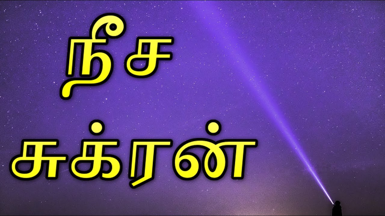 Neecha Sukran and Swathi Nakshatra in Tamil | நீச்ச சுக்ரன் | சுக்கிரன் நீசம் | சுக்கிரன் நீச்சம்