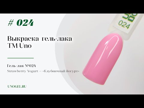 Выкраска: Гель–лак UNO №024 Strawberry Yogurt — «Клубничный йогурт»