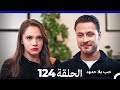 مسلسل حب بلا حدود الحلقة 124 