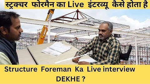 Structure foreman interview question & answer|| How is the interview of structure foreman conducted?