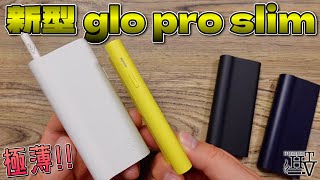 【新型グロー プロ スリム】gloが超薄型に進化!!『glo pro slim』を、旧型のglo proと比較!! ~加熱式タバコレビュー~