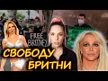 SMITH NEWS. ЧТО СЛУЧИЛОСЬ С БРИТНИ СПИРС. #freebritney