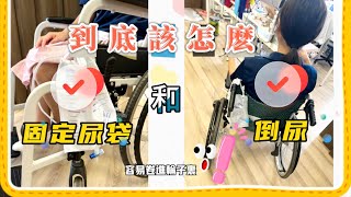 【居家護理】導尿管照護指導(尿袋與倒尿)