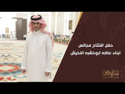 حفل افتتاح مجالس ابناء عاضه ابو خشبه النخيش في البجادية 2022