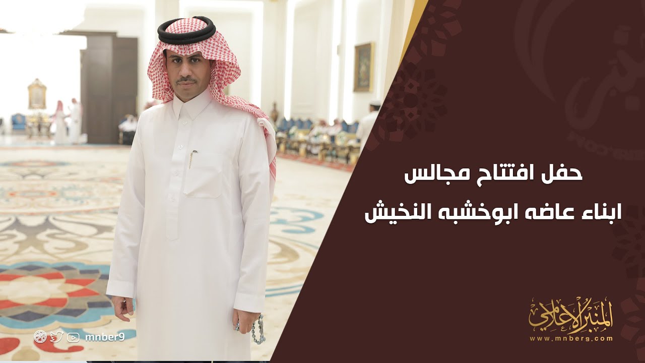 حفل افتتاح مجالس ابناء عاضه ابو خشبه النخيش في البجادية 2022