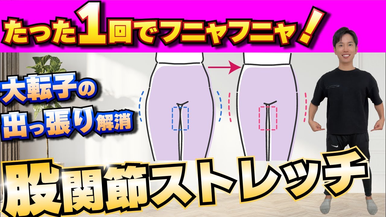 【太もも痩せ】大転子の出っ張り解消する!股関節ストレッチ - YouTube