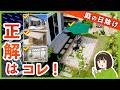 庭暑すぎ問題解決🌞庭の過ごし方から選ぶ オススメ日除けアイテム【外構プロの選び方解説】