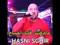HASNI SGHIR Ma3reftch 9albel Ya9sah حسني صغير ما عرفتش قلبك يقساح 