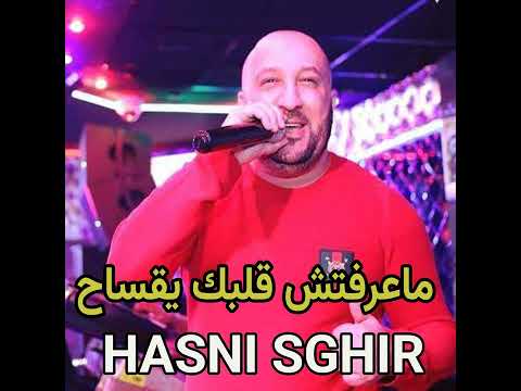   3 9 9 حسني صغير ما عرفتش قلبك يقساح