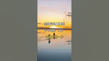 全球公認最美的10個地方（下） #旅行vlog #景點 #風景 #amazing #travel #traveltip #旅行推薦 #景點推薦 #traveldestinations