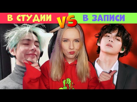 ПЕВЦЫ в СТУДИИ VS ФИНАЛЬНАЯ ВЕРСИЯ :D BTS, Ариана Гранде, Селена Гомес