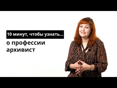 видео: 10 минут, чтобы узнать о профессии архивист