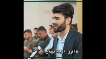 القارئ الكردي عبيدة موقف سبحان من رزقة هذا الصوت /القرآن الكريم