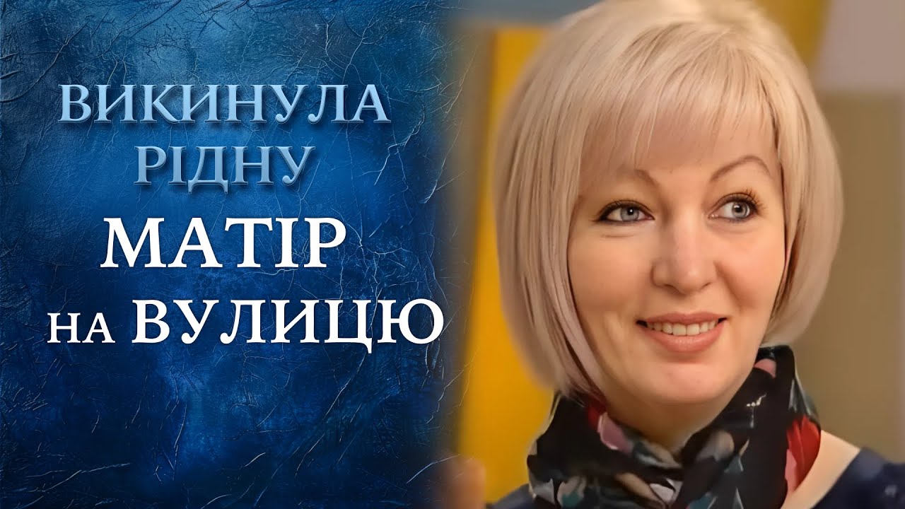 УЖАС! Родная дочь ВЫГНАЛА мать из дома и ХОЧЕТ УБИТЬ её! 