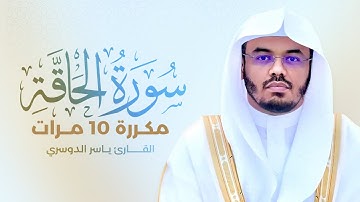 سورة الحاقة مكررة 10 مرات بصوت القارئ ياسر الدوسري
