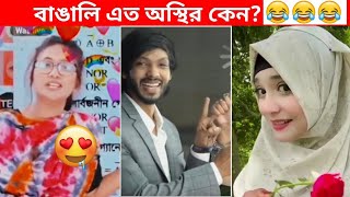 অস্থির বাঙালি #75😅😂 osthir bangali | funny facts | funny video | osthir bangla funny video