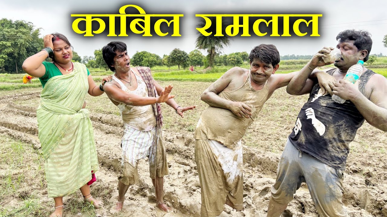 रामलाल काबिल जोन // धनखेती // ramlal kabil jon // 