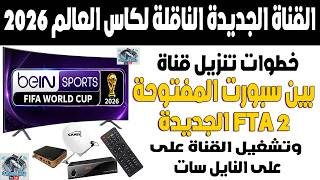 تردد بين سبورت المفتوحة 2 الجديد 2026 نايل سات - تردد قناه بي ان سبورت المفتوحه fat 2 - كاس العالم