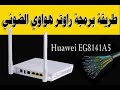 برمجة راوتر هواوي ضوئي / Huawei optical router programming