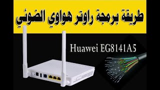 برمجة راوتر هواوي ضوئي / Huawei optical router programming
