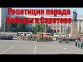 Репетиция парада Победы в Саратове 7 мая 2019