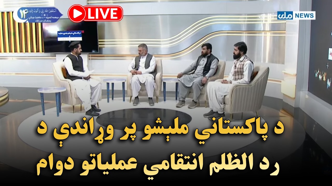 د پاکستاني ملېشو پر وړاندې د رد الظلم انتقامي عملیاتو دوام