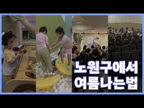 에어컨 파워 냉방으로 틀어!진 노원구 여름 스팟🏝️