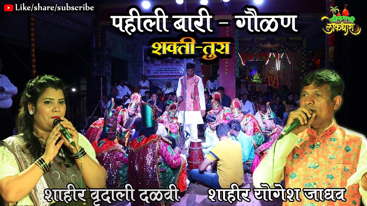 GAULAN : SHAHIR  YOGESH JADHAV vs SHAHIR RUDALI DALVI  शाहीर योगेश जाधव शाहीर वृदाली दळवी