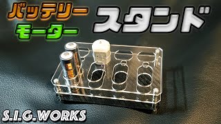 【S.I.G.WORKS】バッテリー&モータースタンドをカスタマイズ！【mini4wd】