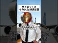 パイロットのイカれた待遇7選 #パイロット #高待遇 #割引