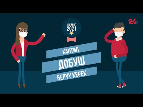 Video: Кантип добуш берүү керек