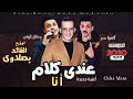 اغاني        اغنيه انا عندي كلام    رمضان البرنس   اوشا   السيد حسن   توزيع القائد بصلاوي       