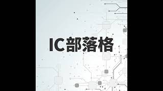 【IC部落格】韌性電網，穩定來電ft.工研院院長劉文雄. 賴清德總統. 國科會主委吳誠文. 耐能智慧創辦人劉峻誠
