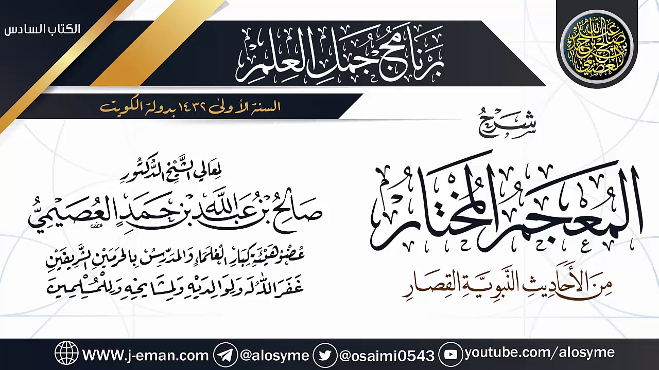 شرح (المعجم المختار من الأحاديث النبوية القصار) | برنامج جمل العلم- الكويت | الشيخ صالح العصيمي