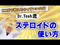 ステロイドを超有効に使うための4つの大切なポイント【がんの倦怠感】#65