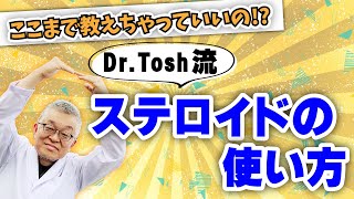 ステロイドを超有効に使うための4つの大切なポイント【がんの倦怠感】#65