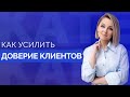 3 ГЛАВНЫХ ИНСТРУМЕНТА ДОВЕРИТЕЛЬНОГО МАРКЕТИНГА // Как выстроить доверие у клиентов? 16+