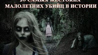 ТОП 10 САМЫХ ЖЕСТКИХ малолетних убийц в истории! ШОК!