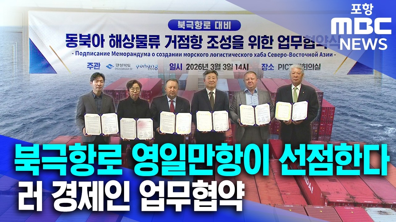 북극항로 영일만항이 선점한다..경북도-러시아 경제인과 업무협약 (2026.03.03/뉴스데스크/포항MBC)