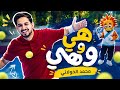 هي وهي محمد الخولاني فلوسك 2026 