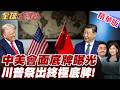 中美貿易與外交緊張